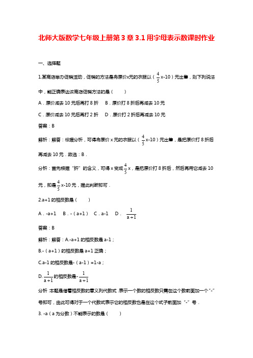 最新北师大版七年级数学上学期《用字母表示数》课时练习及解析.docx