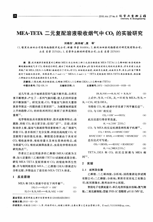 MEA-TETA二元复配溶液吸收烟气中CO2的实验研究