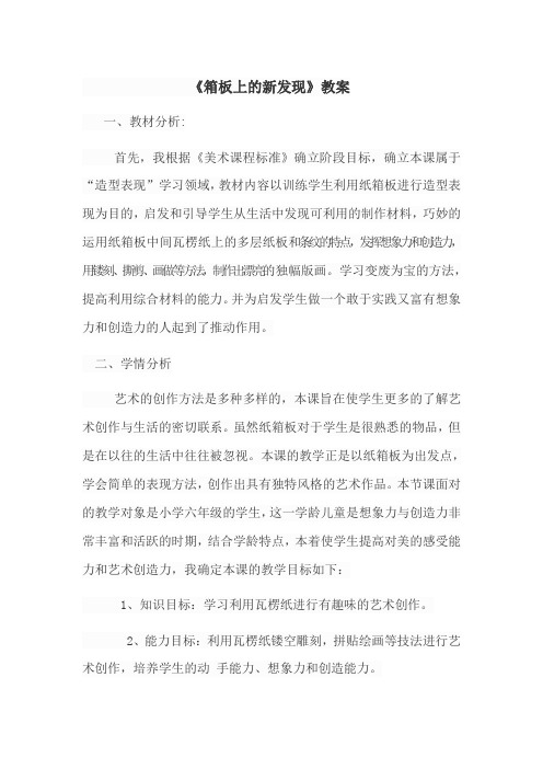 《箱板上的新发现》教案 文档