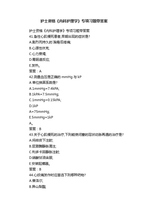 护士资格《内科护理学》专项习题带答案