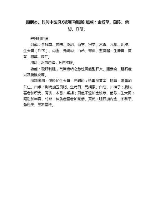 胆囊炎、民间中医良方舒肝利胆汤?组成：金钱草、茵陈、柴胡、白芍、