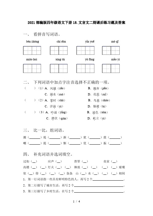 2021部编版四年级语文下册18.文言文二则课后练习题及答案