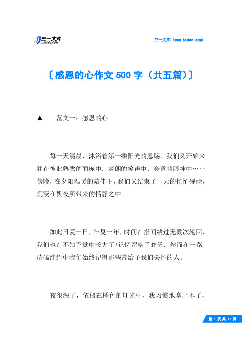 感恩的心作文500字(共五篇)