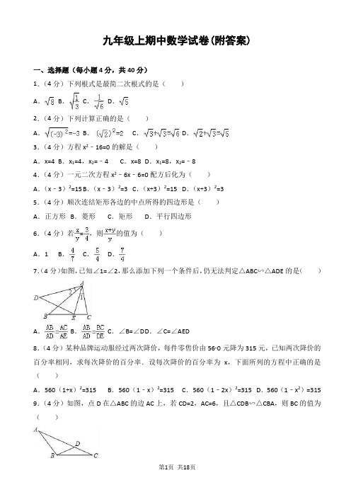 九年级上期中数学试卷4(附答案)