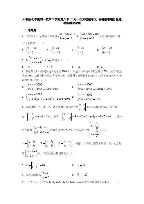 人教版七年级初一数学下学期第八章 二元一次方程组单元 易错题难题自检题学能测试试题