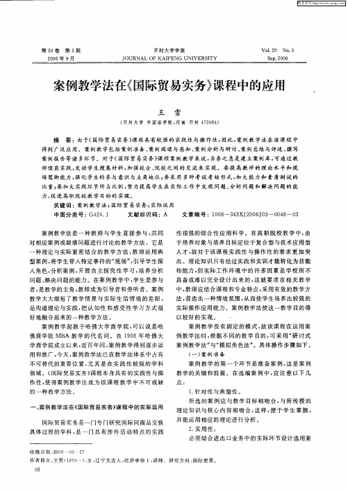 案例教学法在《国际贸易实务》课程中的应用