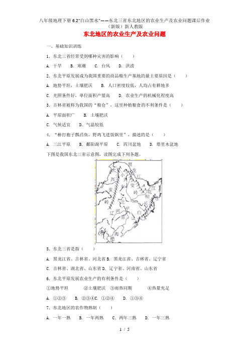 八年级地理下册6.2“白山黑水”——东北三省东北地区的农业生产及农业问题课后作业(新版)新人教版