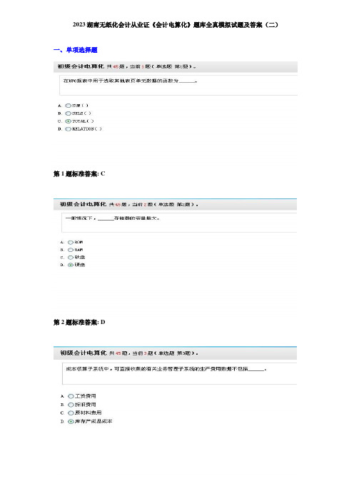 2023年湖南无纸化会计从业证《会计电算化》题库全真模拟试题及答案