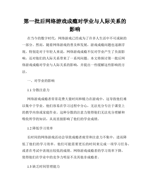 第一批后网络游戏成瘾对学业与人际关系的影响