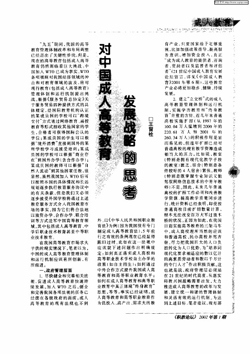 对中国成人高等教育发展战略的思考