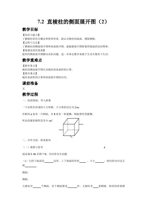 【青岛版九年级数学下册教案】7.2 直棱柱的侧面展开图(2)