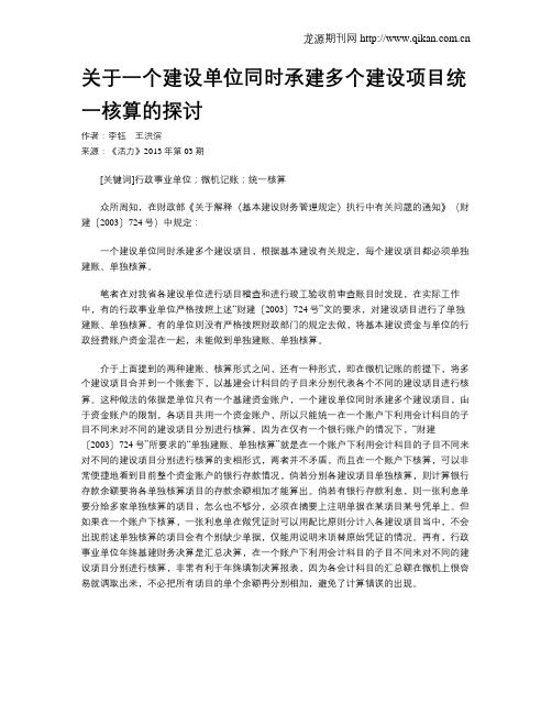 关于一个建设单位同时承建多个建设项目统一核算的探讨