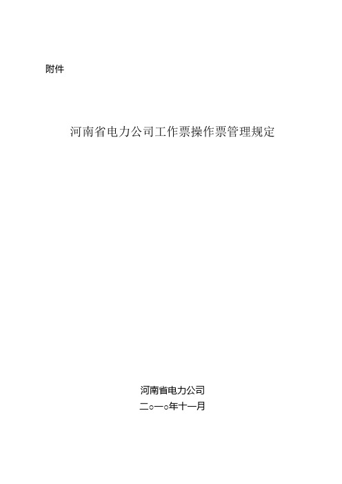 河南省电力公司工作票操作票管理规定