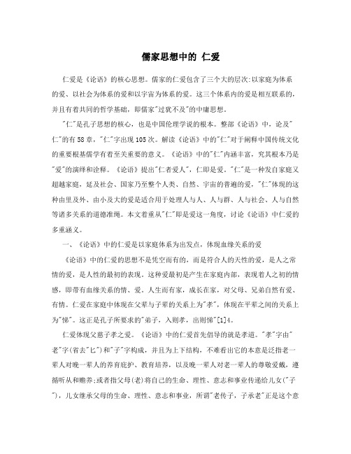 儒家思想中的 仁爱