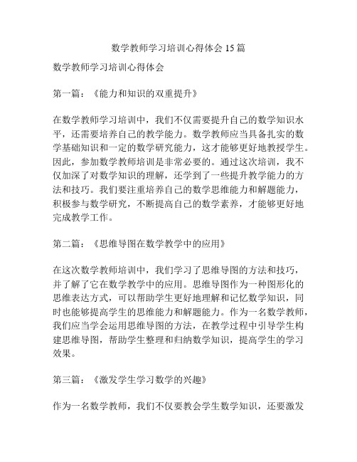 数学教师学习培训心得体会15篇