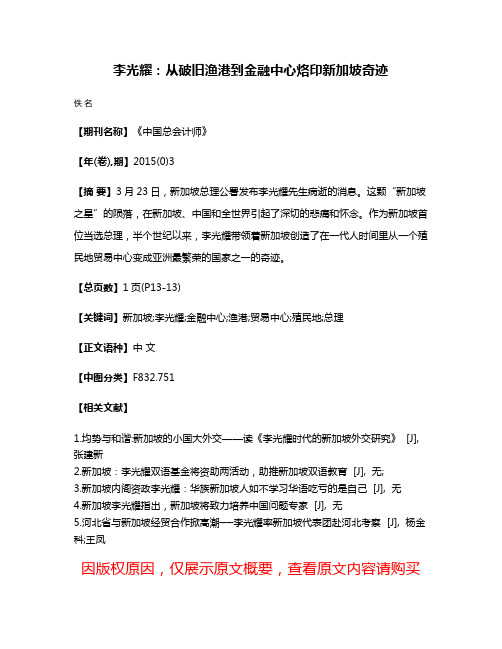 李光耀：从破旧渔港到金融中心烙印新加坡奇迹