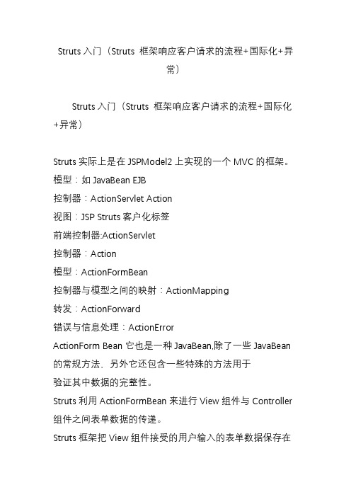 Struts入门(Struts 框架响应客户请求的流程 国际化 异常)