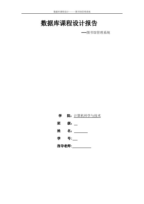 数据库课程设计报告-图书馆管理系统