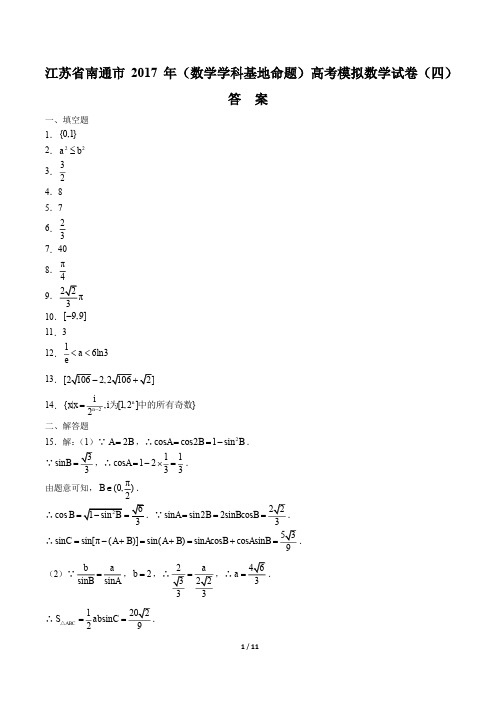 【江苏省南通市】2017年高考(数学学科基地命题)模拟数学试卷(四)-答案