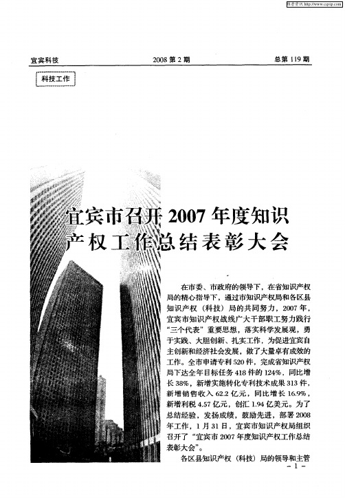 宜宾市召开2007年度知识产权工作总结表彰大会