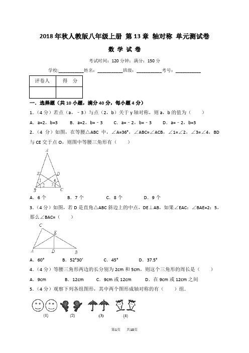 人教版八年级上册《第13章轴对称》单元测试卷(含答案解析)