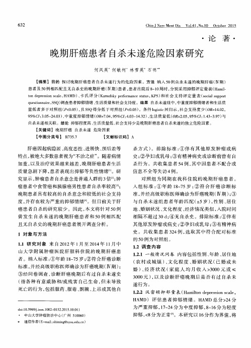 晚期肝癌患者自杀未遂危险因素研究