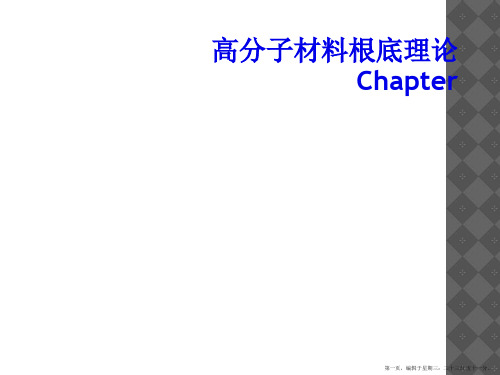 高分子材料基础理论Chapter