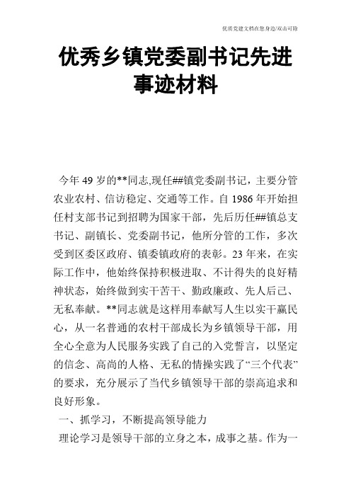 优秀乡镇党委副书记先进事迹材料