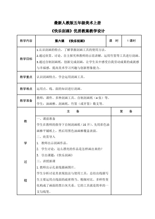 最新人教版五年级美术上册《快乐刮画》优质教案教学设计