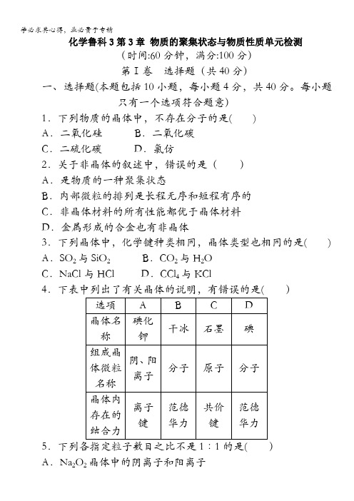 高二化学鲁科版选修3单元检测：第3章物质的聚集状态与物质性质含解析