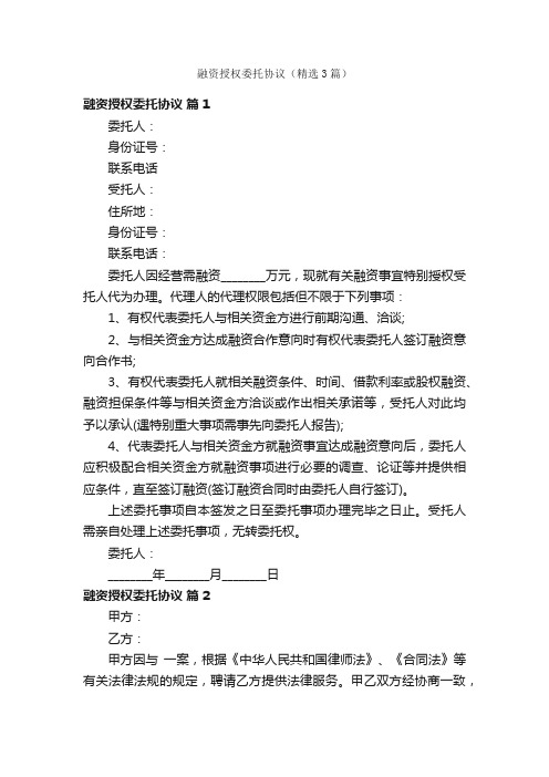 融资授权委托协议（精选3篇）