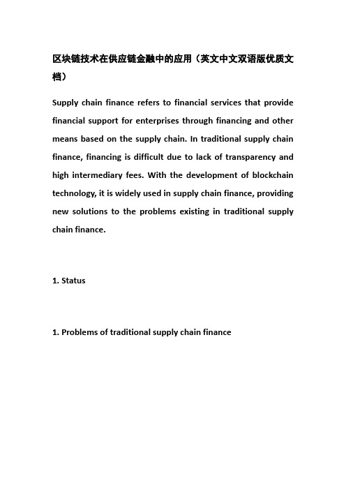 区块链技术在供应链金融中的应用(英文中文双语版优质文档)