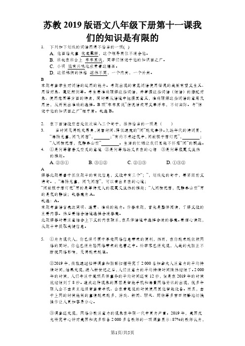 苏教语文八年级下册 第十一课 我们的知识是有限的-测试题(解析版)
