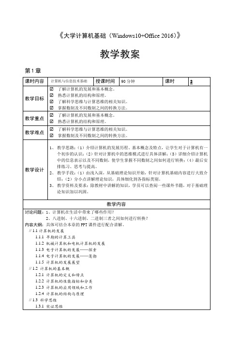 大学计算机基础(Windows10+Office 2016)教学教案