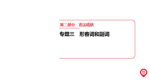 专题3 形容词和副词 课件(共45张PPT) 2025年中考英语人教版一轮专题复习.ppt