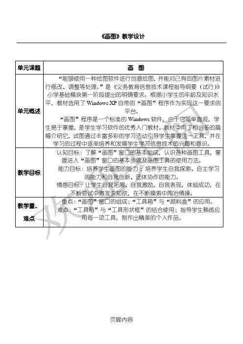 重点小学新三年级信息技术经验教案(画图)