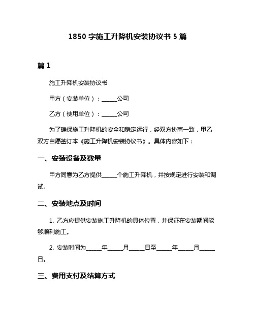 1850字施工升降机安装协议书5篇