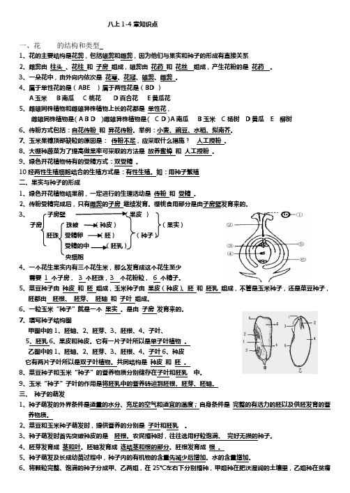 济南版生物八上1-4章基础知识点 (附有答案)