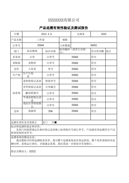 产品追溯性验证记录