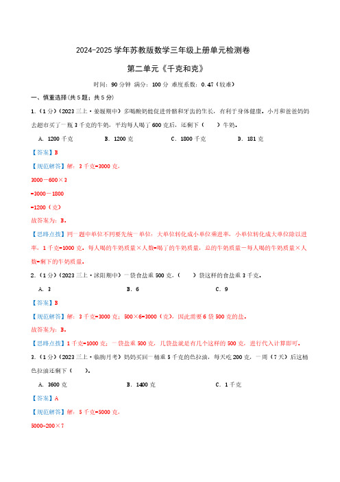 第二单元《千克和克》三年级上册单元检测卷(教师版)检测卷