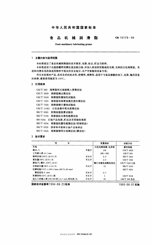 食品机械润滑油gb15179-1994