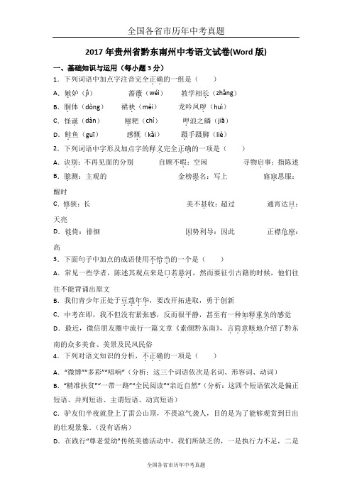 2017年贵州省黔东南州中考语文试卷(Word版)
