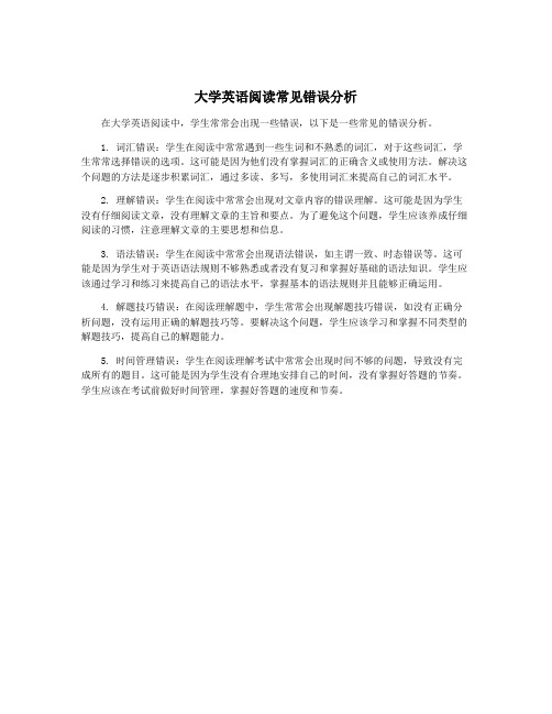 大学英语阅读常见错误分析