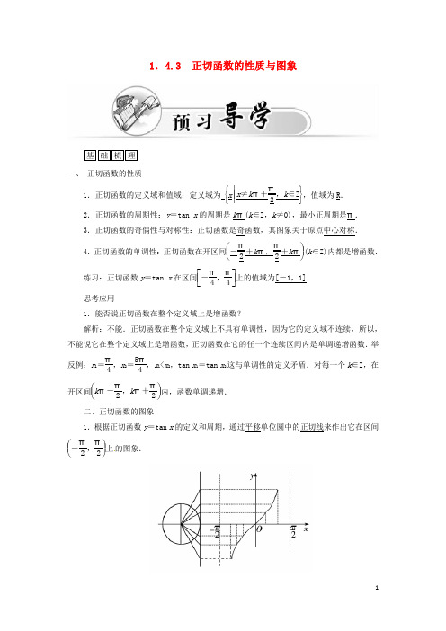 高中数学  必修四  1.4.3 正切函数的性质与图象学案 新人教A版必修4