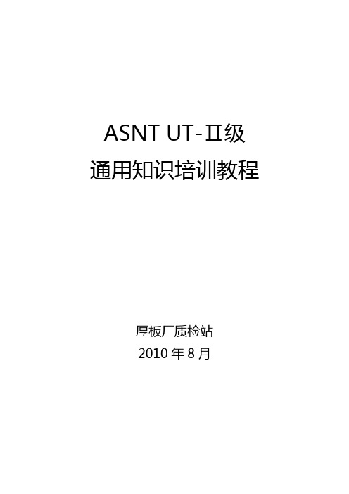 ASNT_UT二级官方教程