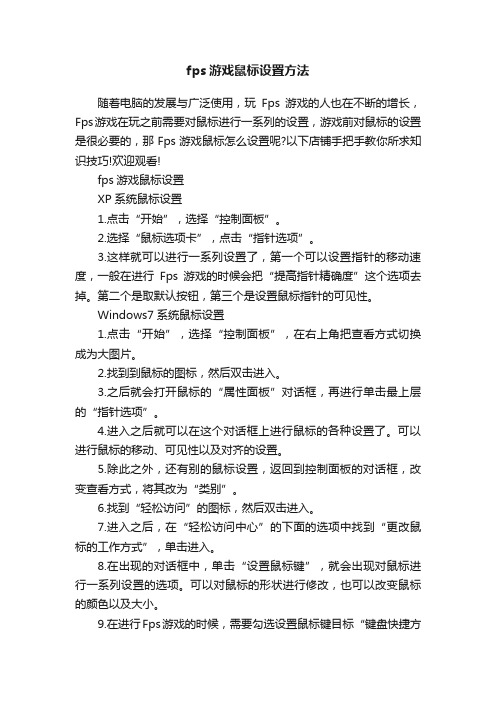 fps游戏鼠标设置方法