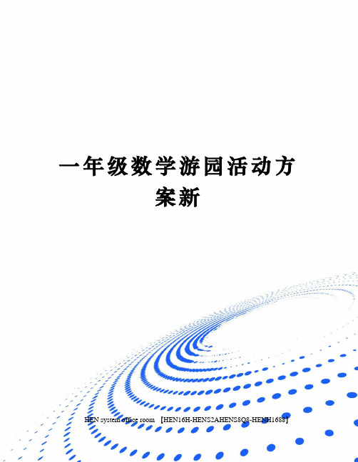 一年级数学游园活动方案新完整版