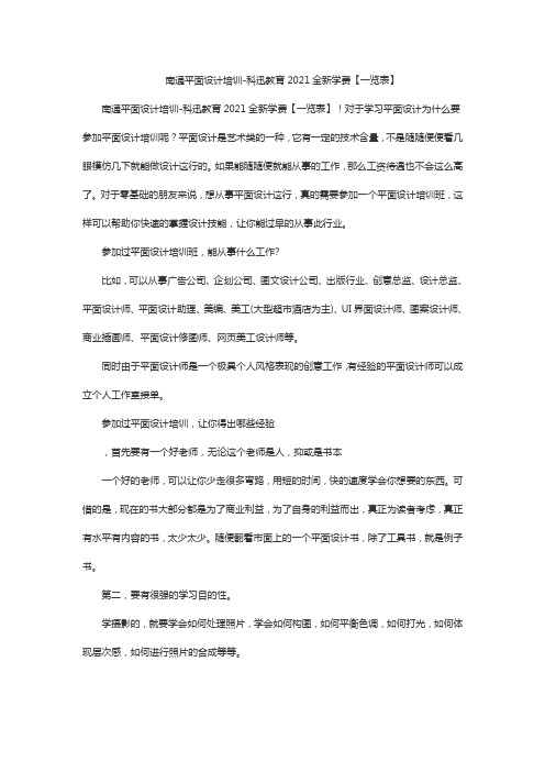 南通平面设计培训-科迅教育2021全新学费【一览表】