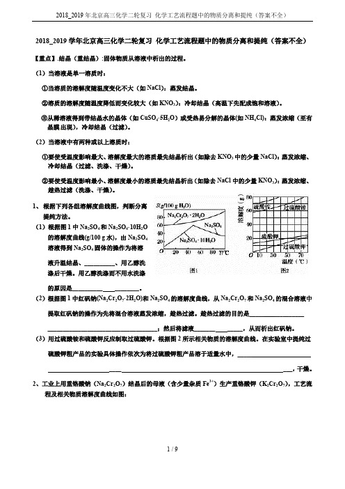 2018_2019年北京高三化学二轮复习 化学工艺流程题中的物质分离和提纯(答案不全)