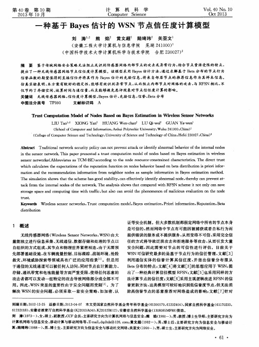 一种基于Bayes估计的WSN节点信任度计算模型